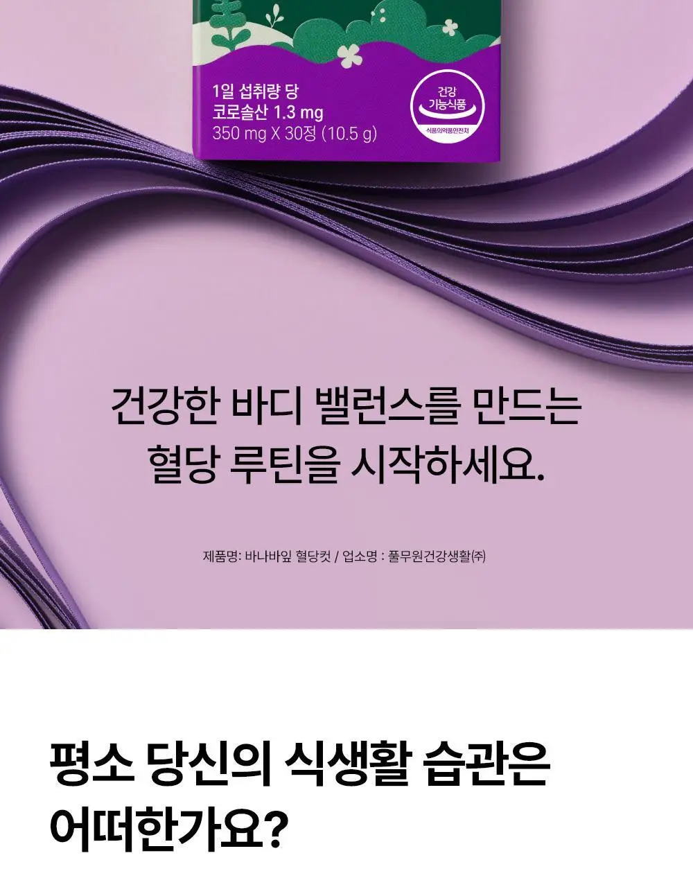 [혈당케어] 풀무원건강식물원 바나바잎 혈당컷 (30정) 상세페이지 8